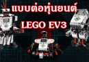 แบบต่อหุ่นยนต์ LEGO MINDSTORMS EV3 Education