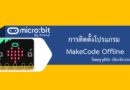 การติดตั้งโปรแกรม MakeCode Offline สำหรับการเขียนโปรแกรมไมโครบิต (microbit)